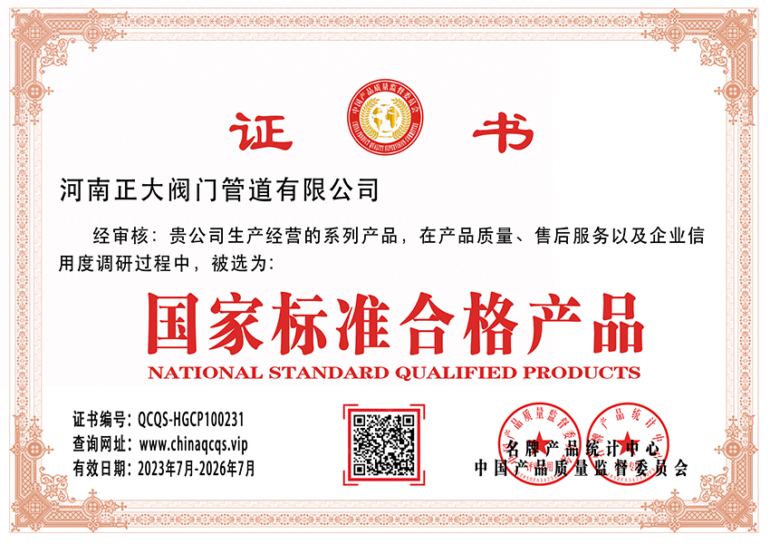 國家標準合格產品證書