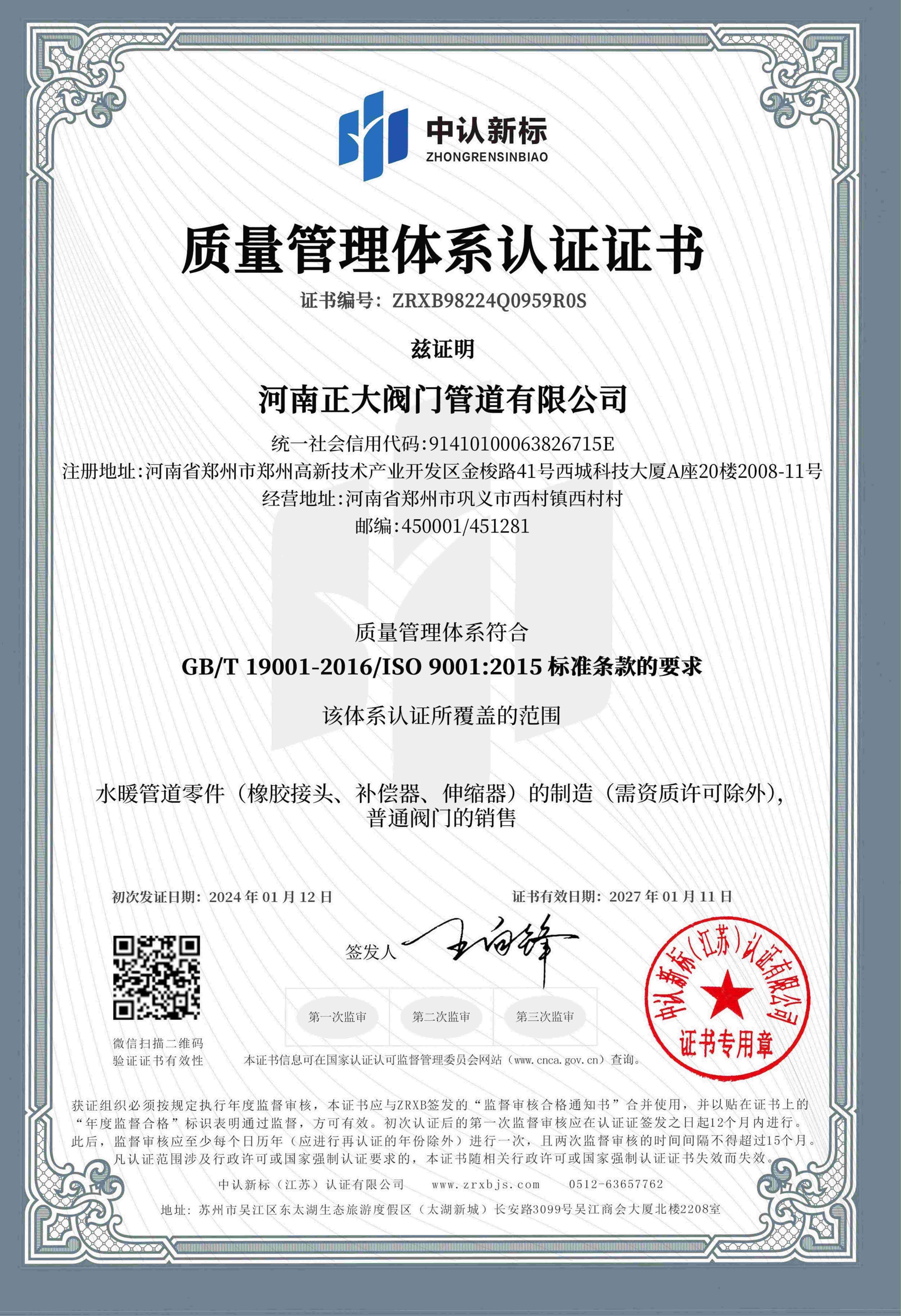 ISO9001質量體系認證書