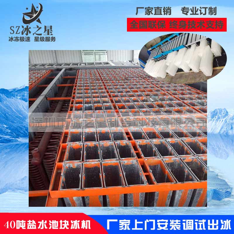 <strong>40噸鹽水池塊冰機</strong>